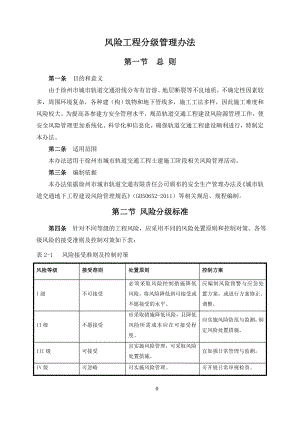 城市軌道交通有限責任公司風險工程分級管理辦法.doc