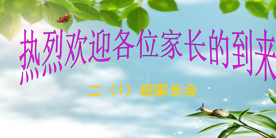 家長(zhǎng)會(huì)ppt(實(shí)用).ppt_第1頁