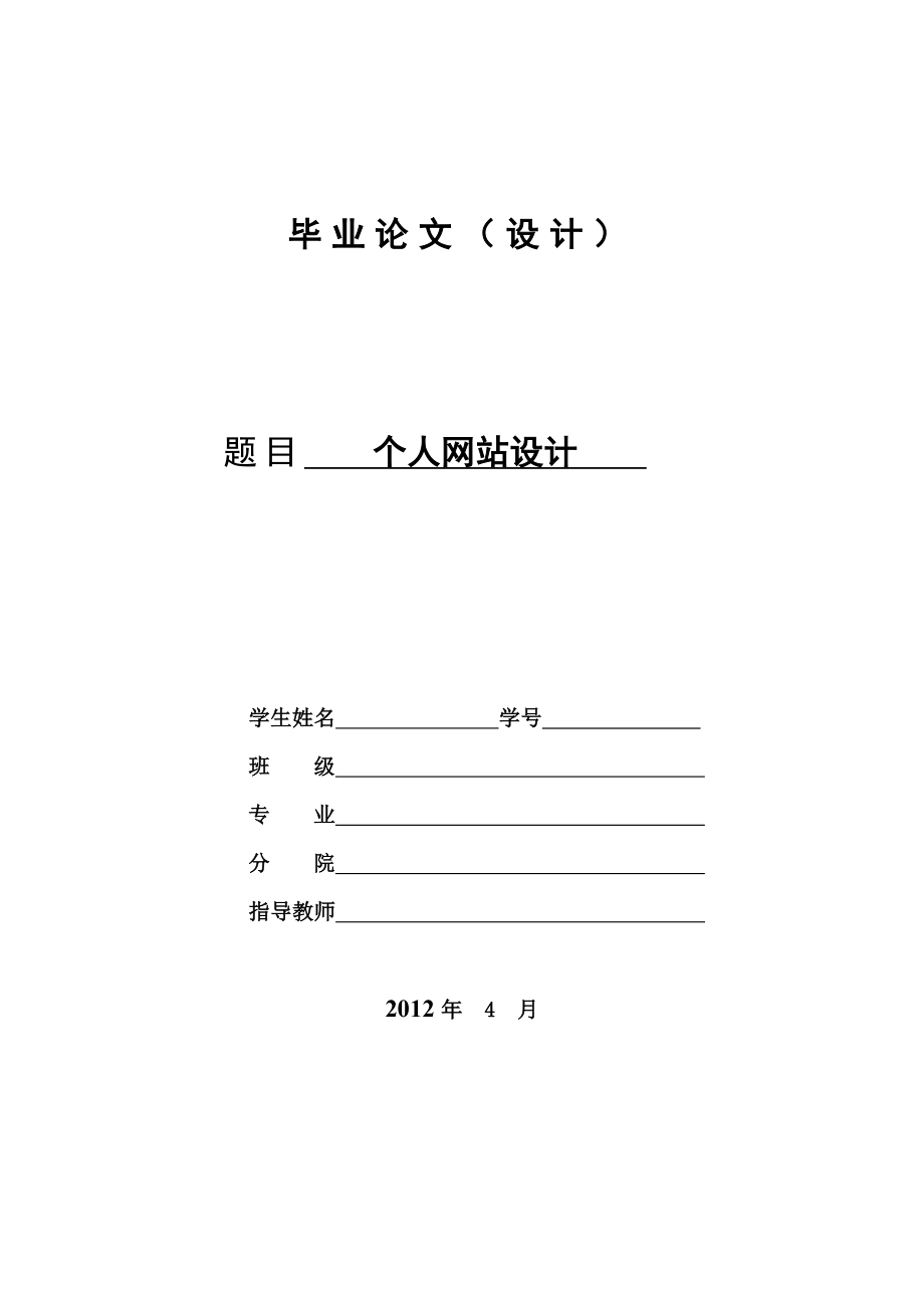 計算機專業(yè)成品畢業(yè)論文-個人網(wǎng)站制作.doc_第1頁