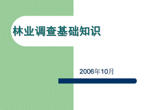 林業(yè)調(diào)查基礎(chǔ)知識ppt課件