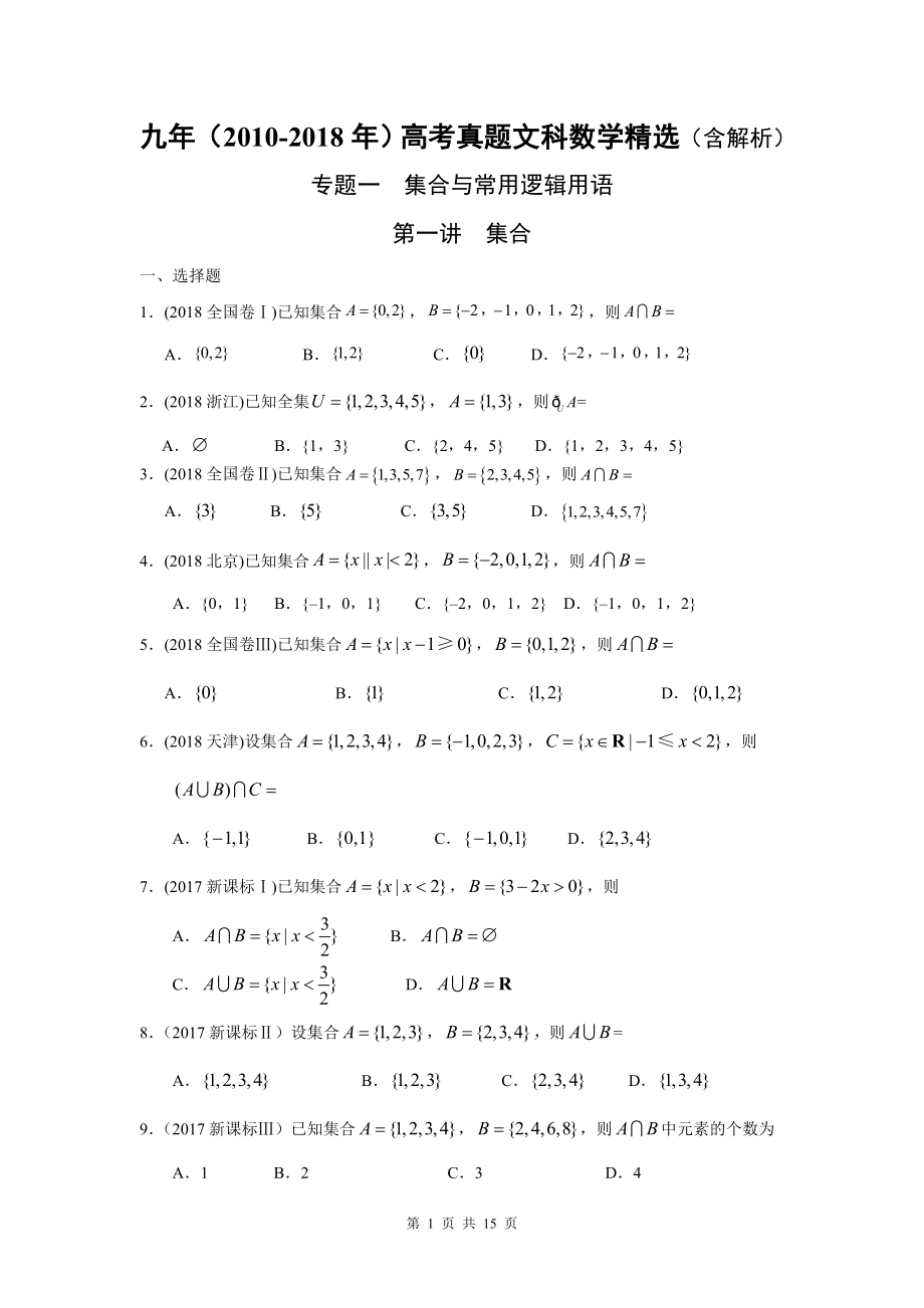 2010-2018年高考文科數(shù)學(xué)真題-集合含解析.doc_第1頁