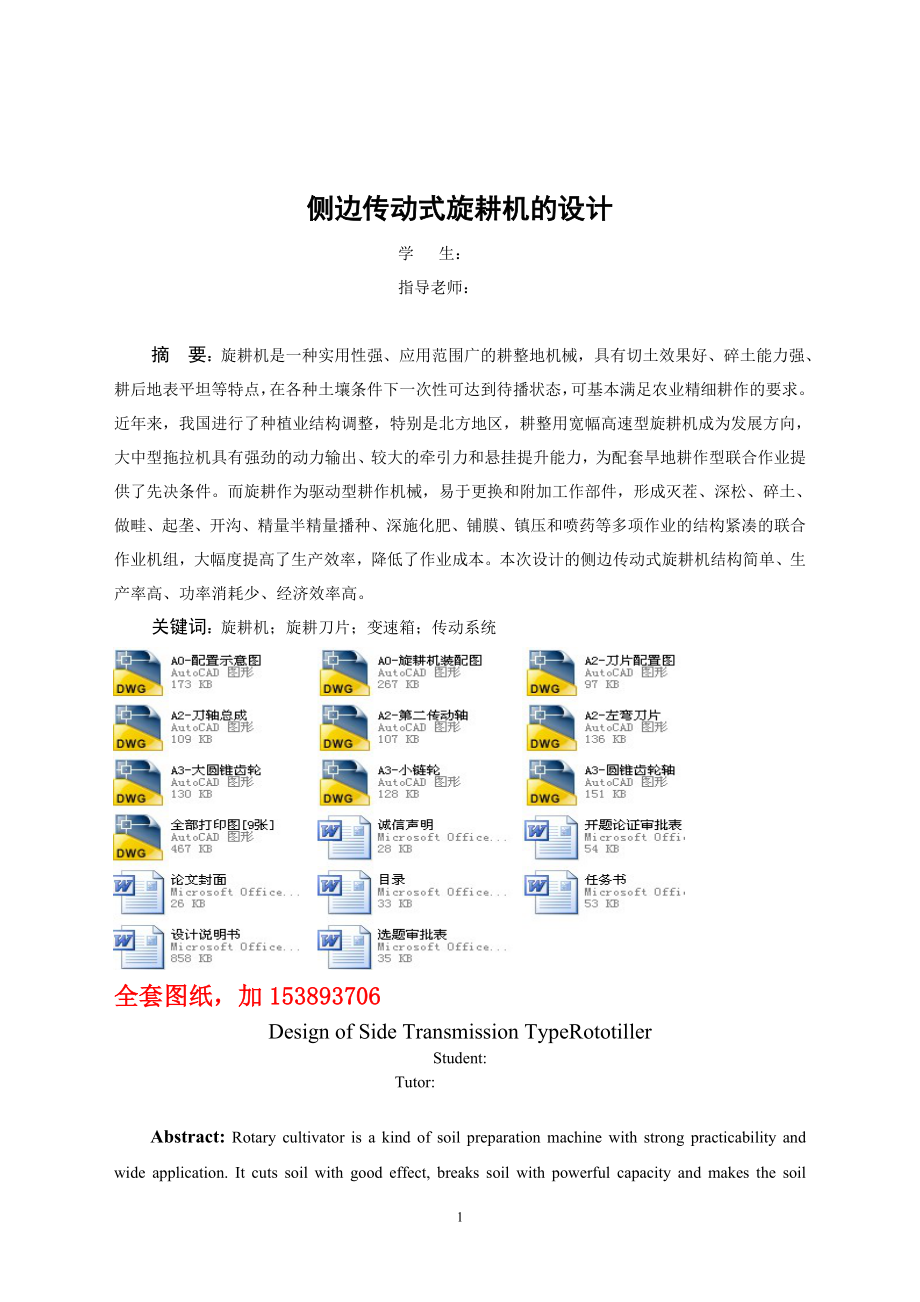 机械毕业设计（论文）-侧边传动式旋耕机的设计【全套图纸】_第1页