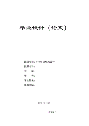 110KV變電站設(shè)計畢業(yè)論文.doc