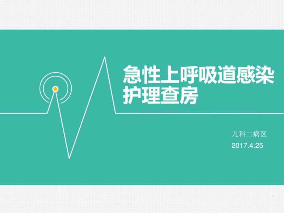 m小兒上呼吸道感染的護(hù)理查房_圖文.ppt_第1頁(yè)