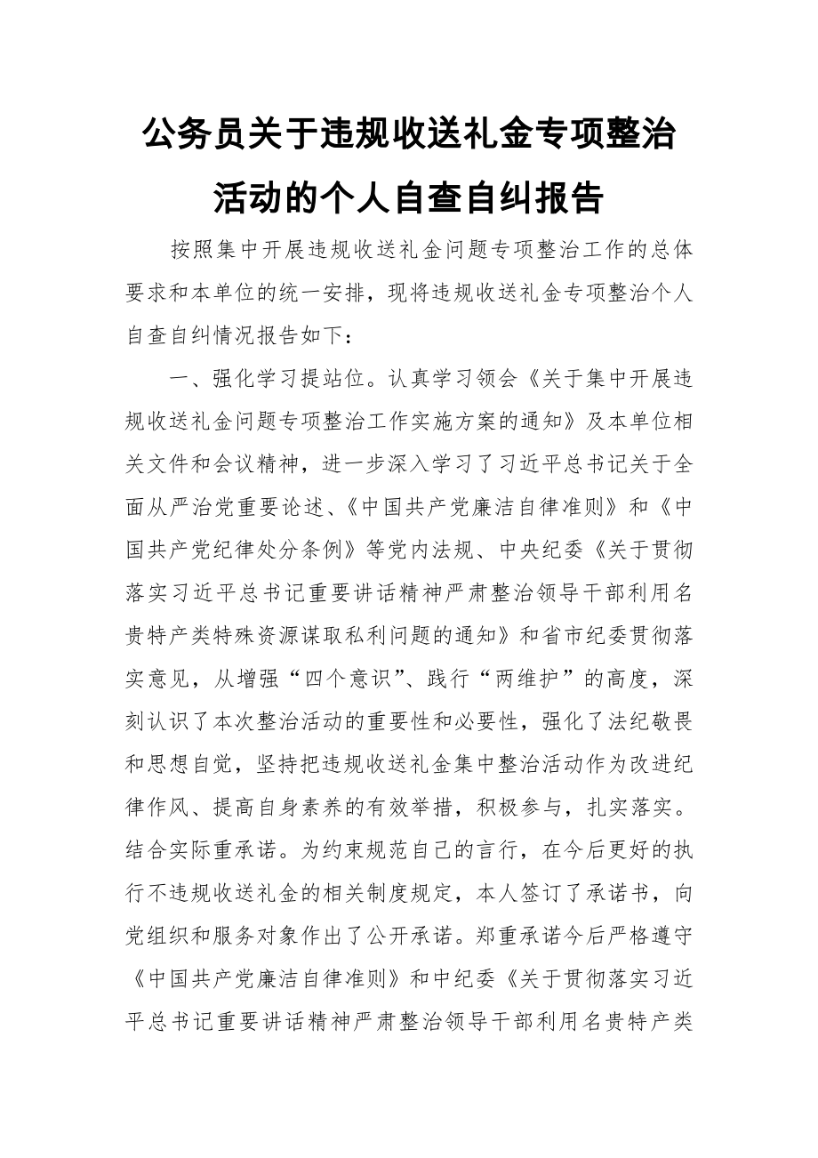 公务员关于违规收送礼金专项整治活动的个人自查自纠报告_第1页