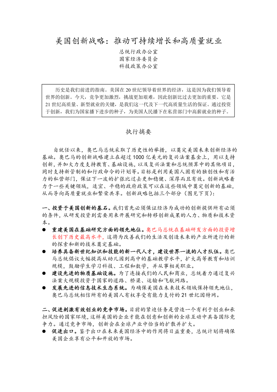 《美国创新战略》中文版_第1页