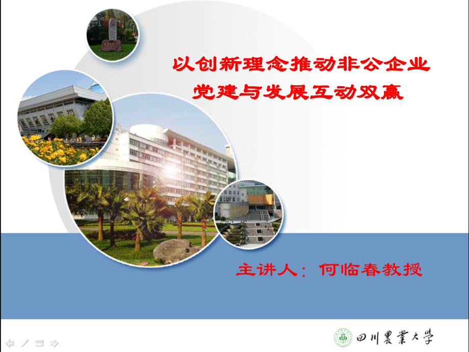 以創(chuàng)新理念推動非公企業(yè)黨建與發(fā)展.ppt_第1頁