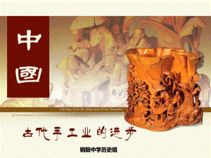 2古代手工業(yè)的進步課件（共32張）.ppt