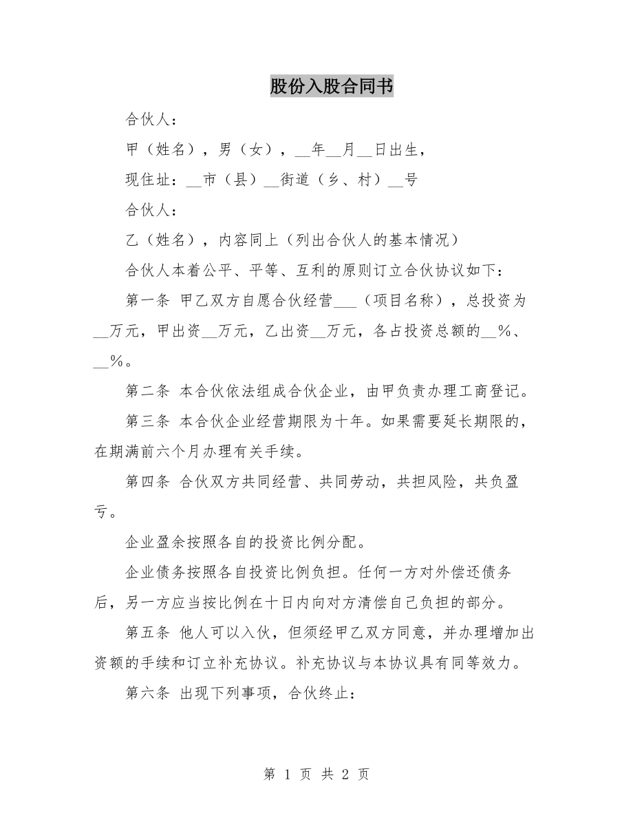 股份入股合同書.doc_第1頁