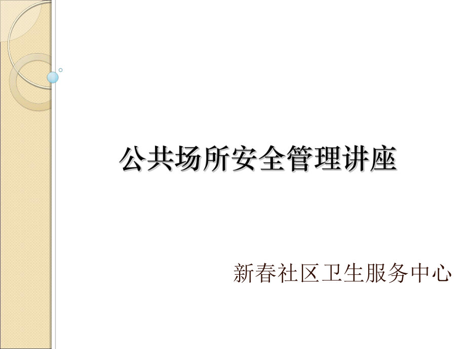 公共场所安全管理讲座.ppt_第1页