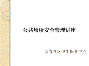 公共場所安全管理講座.ppt