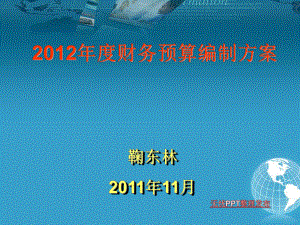 2012年度財(cái)務(wù)預(yù)算編制方案.ppt