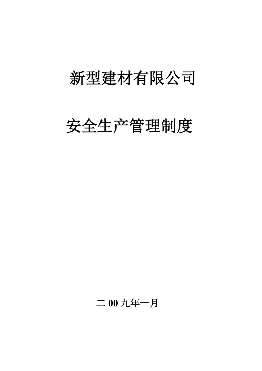 新型建材有限公司安全生产管理制度_第1页