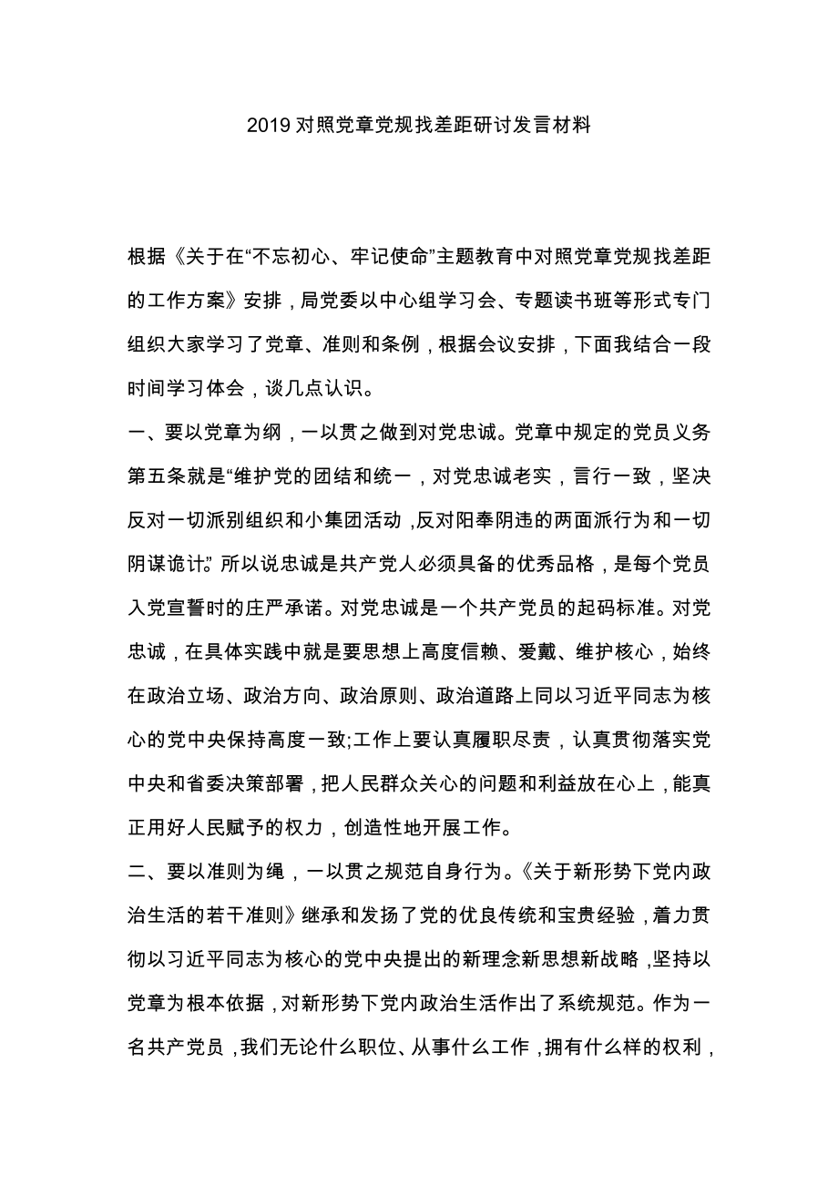 2019對照黨章黨規(guī)找差距研討發(fā)言材料_第1頁