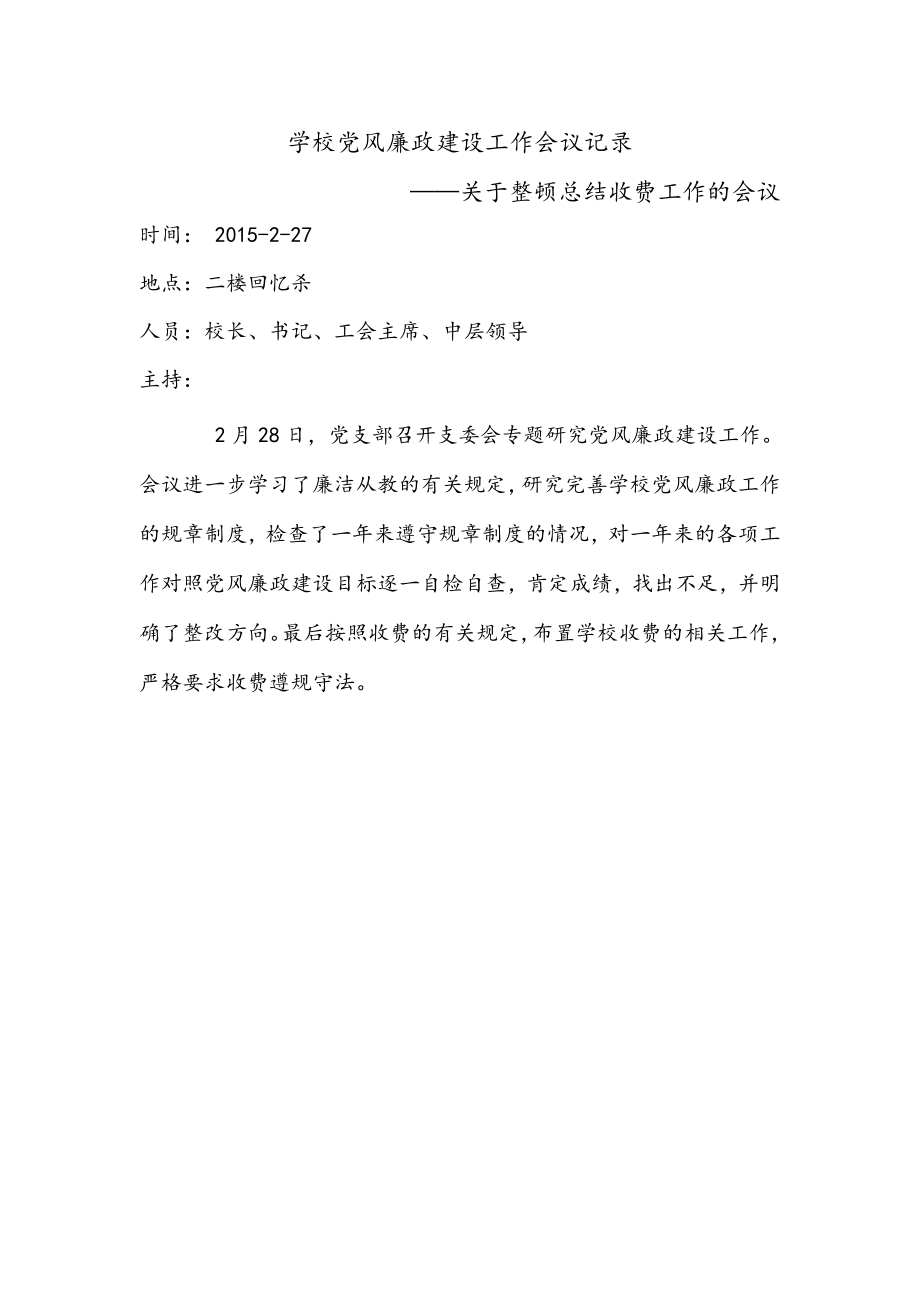 学校党风廉政建设工作会议记录.doc_第1页