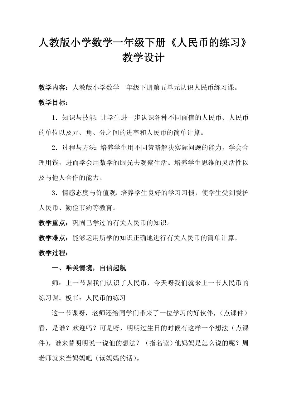 人教版小学数学一年级下册人民币的练习教学设计.doc_第1页