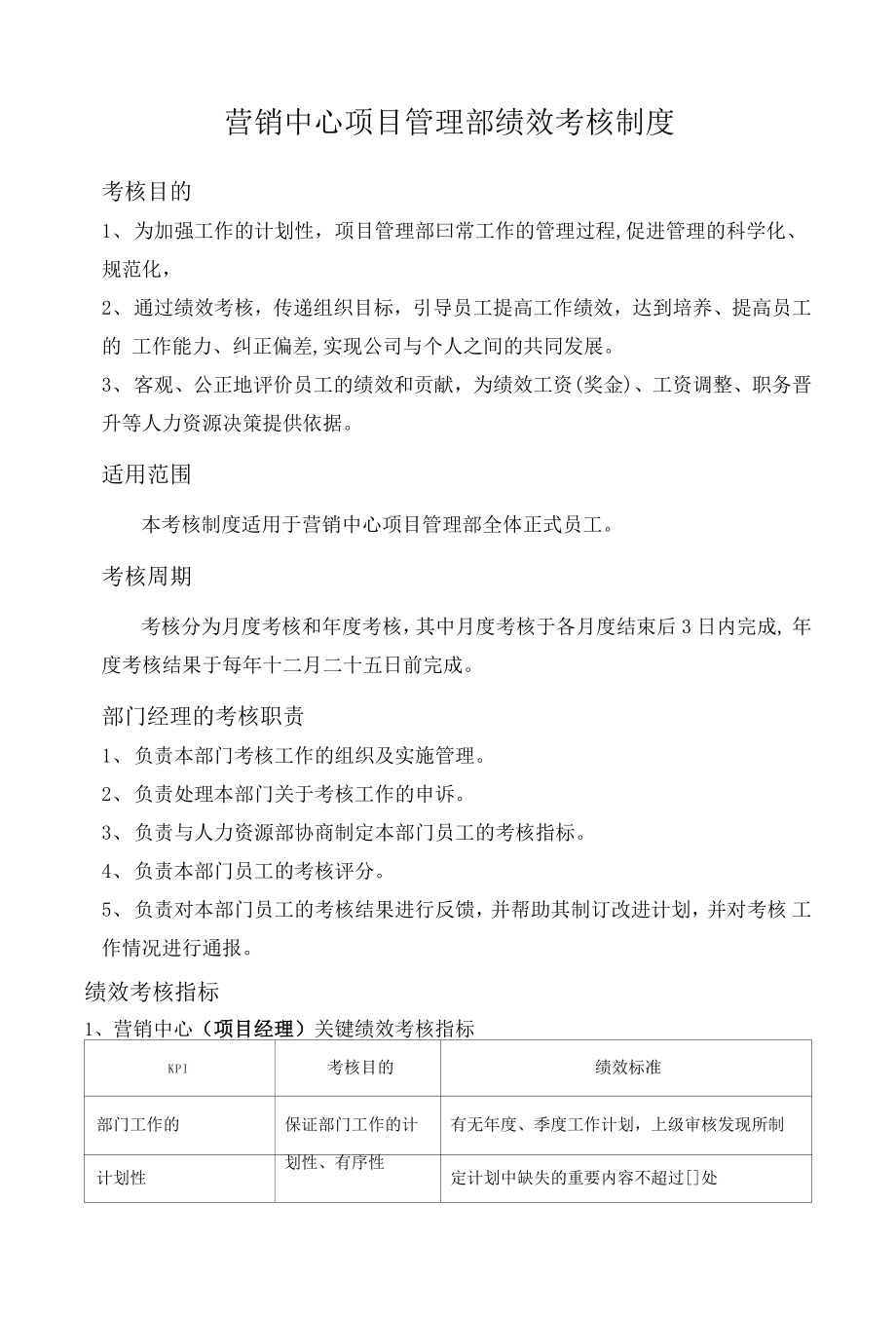 營銷中心項目管理部績效考核制度_第1頁