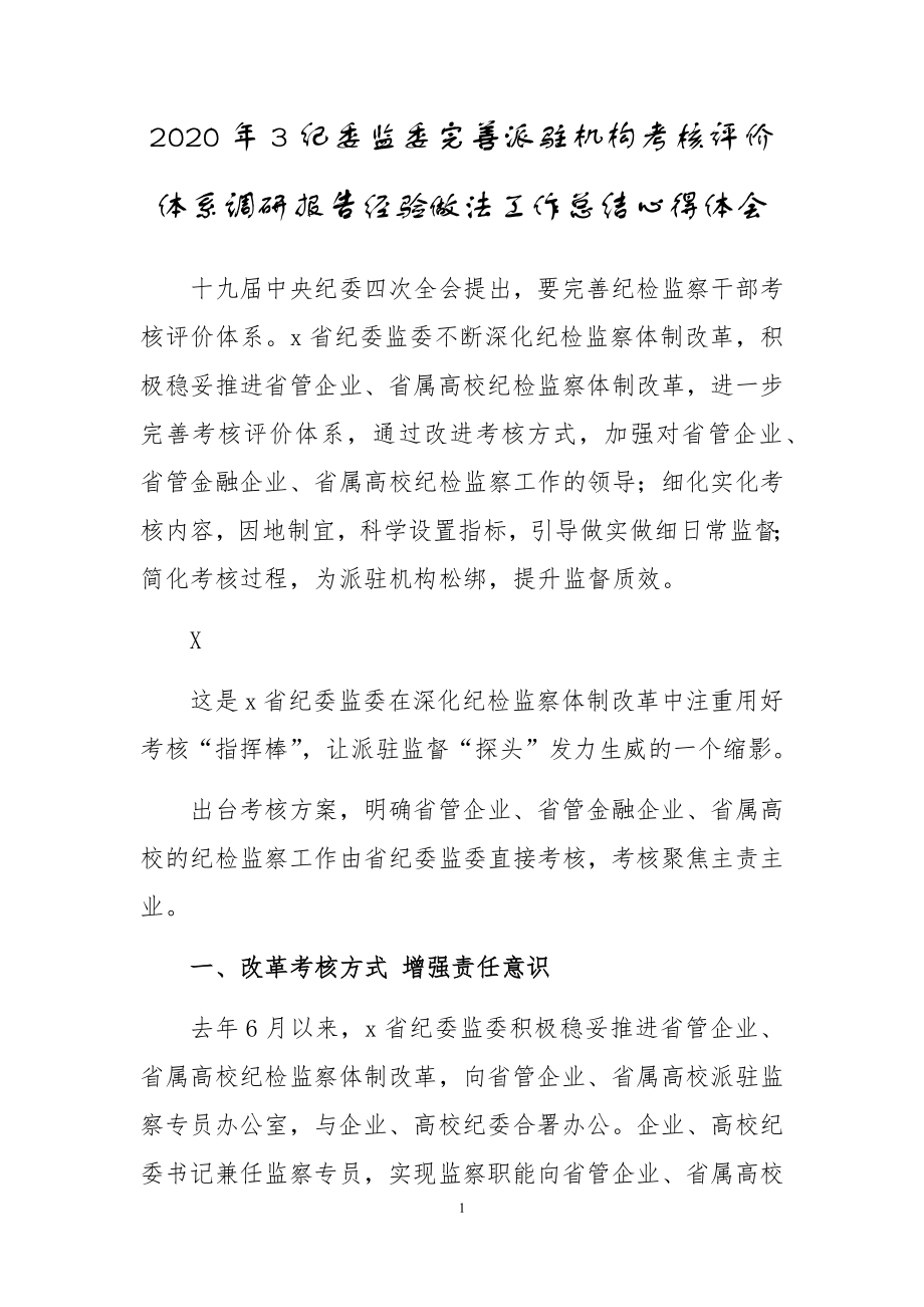 2020年3纪委监委完善派驻机构考核评价体系调研报告经验做法工作总结心得体会_第1页