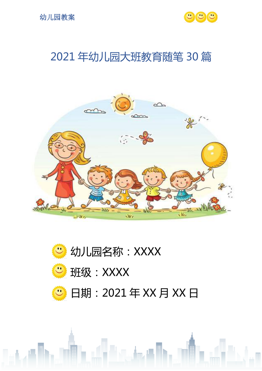 2021年幼儿园大班教育随笔30篇_第1页