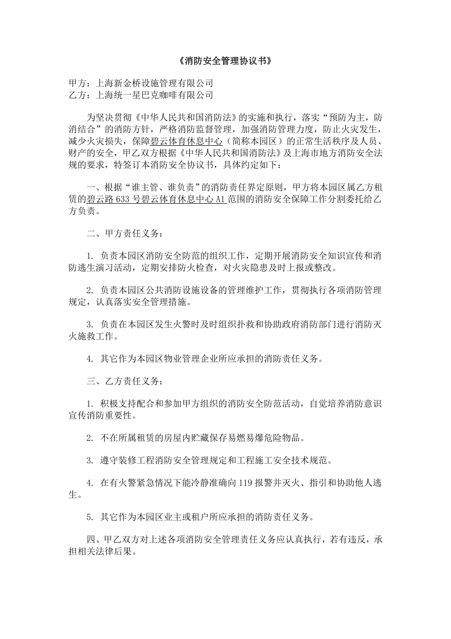 消防安全管理協(xié)議書.doc_第1頁