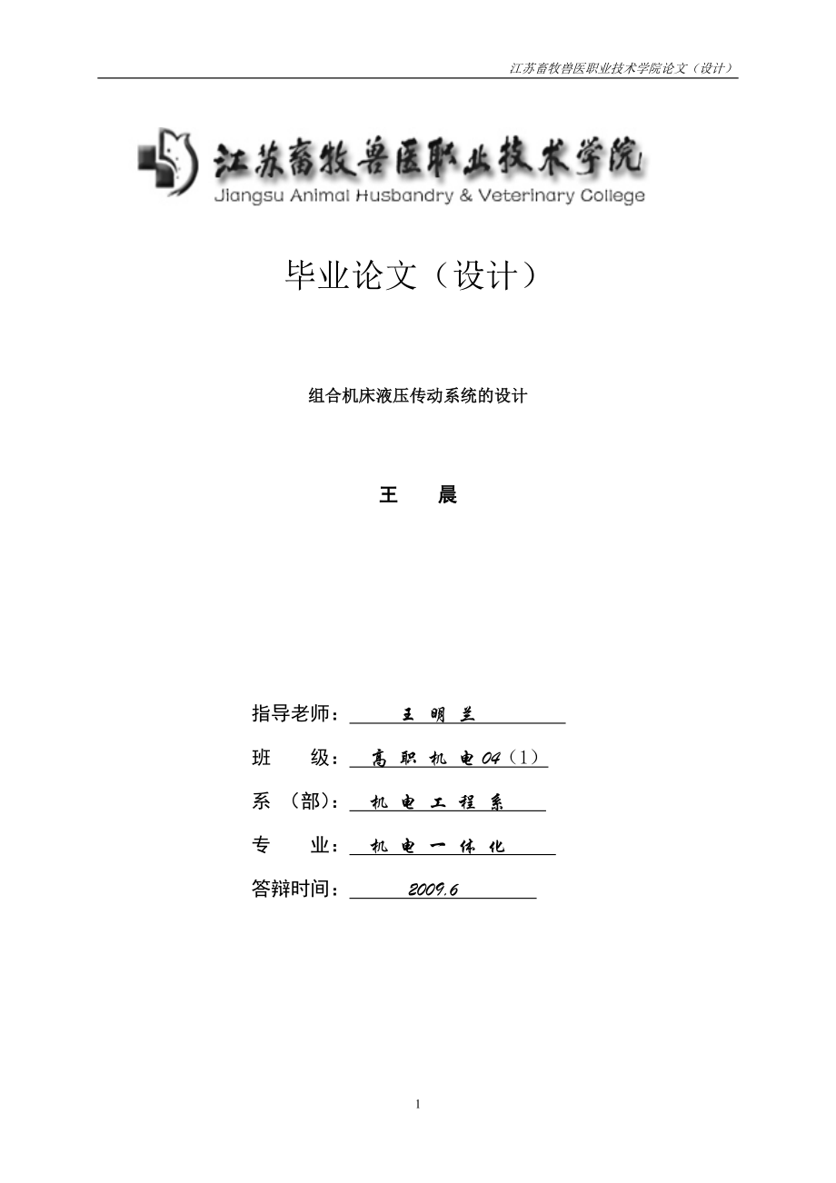 組合機(jī)床液壓傳動(dòng)系統(tǒng)的設(shè)計(jì).doc_第1頁