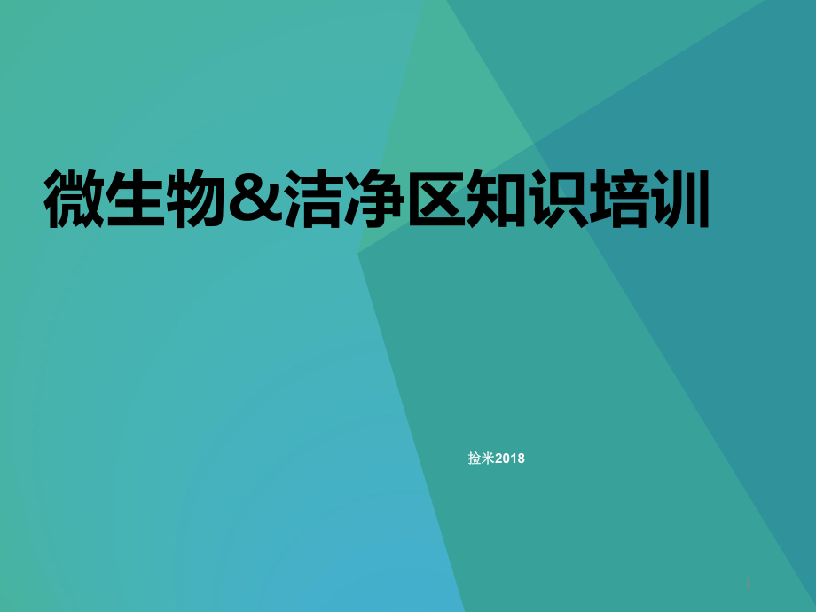 制藥企業(yè)微生物基礎(chǔ)知識(shí)與潔凈區(qū)控制培訓(xùn)2018.pptx_第1頁(yè)