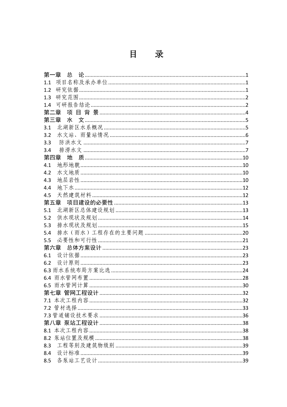 北湖城市排水工程可研報(bào)告.doc_第1頁(yè)