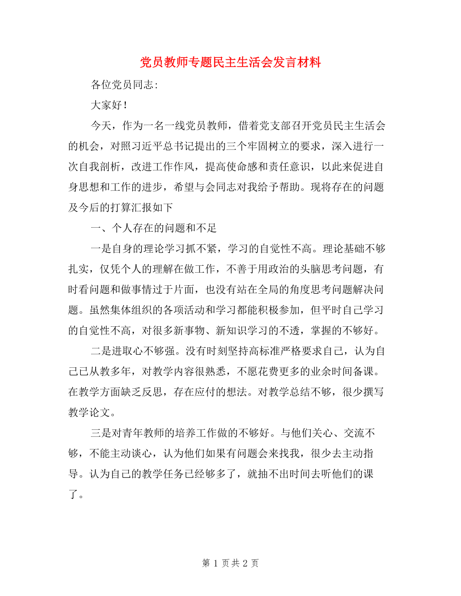 黨員教師專題民主生活會發(fā)言材料.doc_第1頁