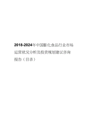 2018年中國膨化食品發(fā)展現(xiàn)狀與市場(chǎng)前景分析(目錄)