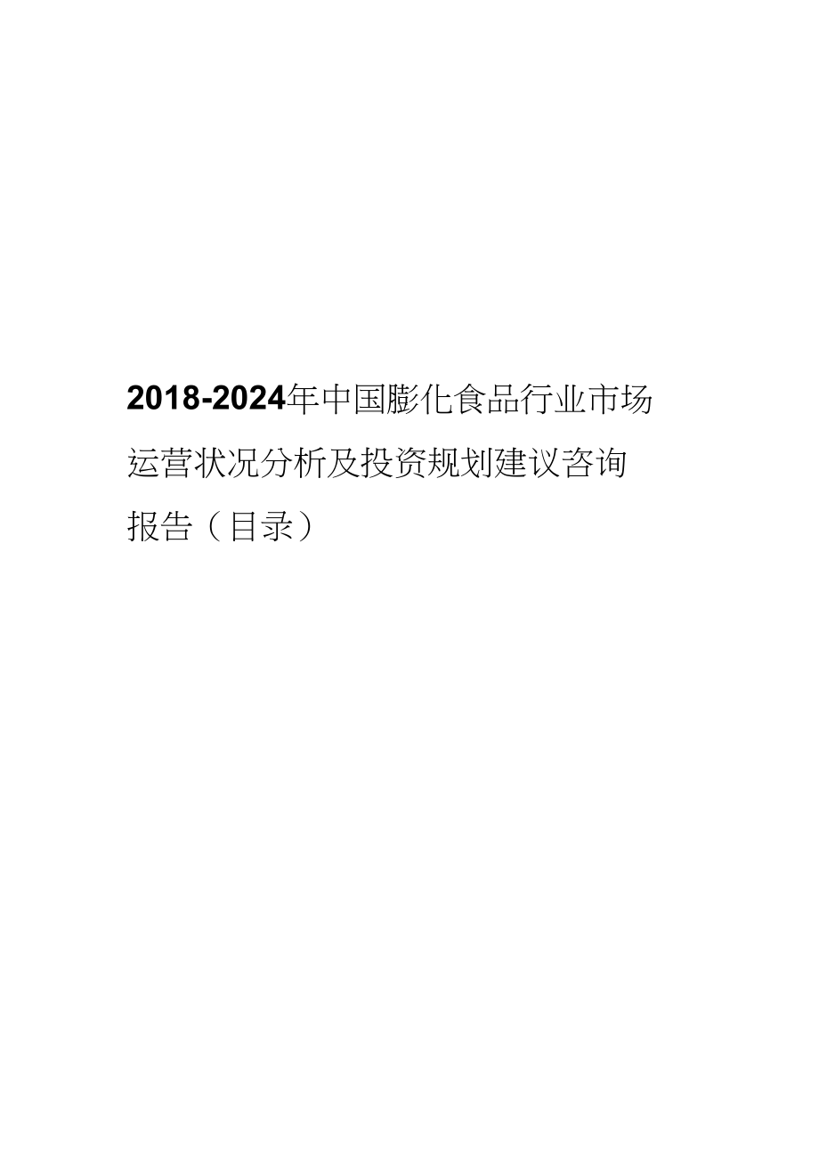 2018年中國(guó)膨化食品發(fā)展現(xiàn)狀與市場(chǎng)前景分析(目錄)_第1頁(yè)