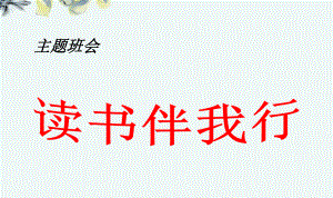 讀書伴我行主題班會(huì)PPT課件.ppt