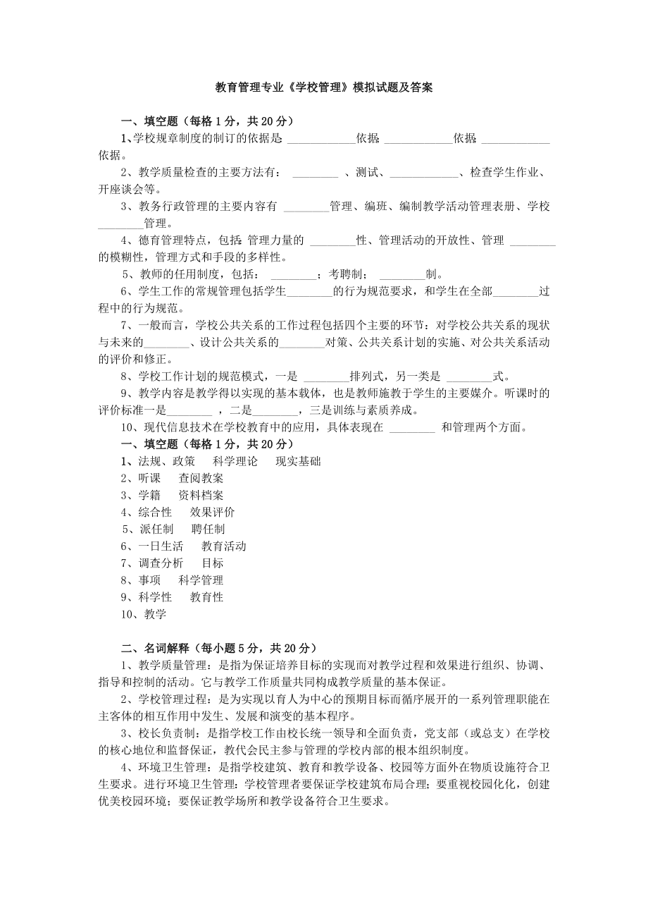 教育管理專業(yè)《學(xué)校管理》模擬試題及答案.doc_第1頁(yè)