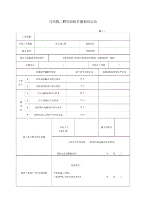 園林、景觀綠化工程施工驗(yàn)收通用表格.doc