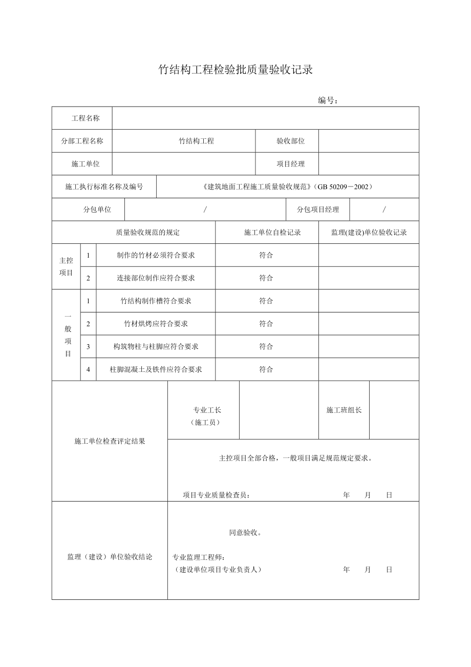 園林、景觀綠化工程施工驗收通用表格.doc_第1頁