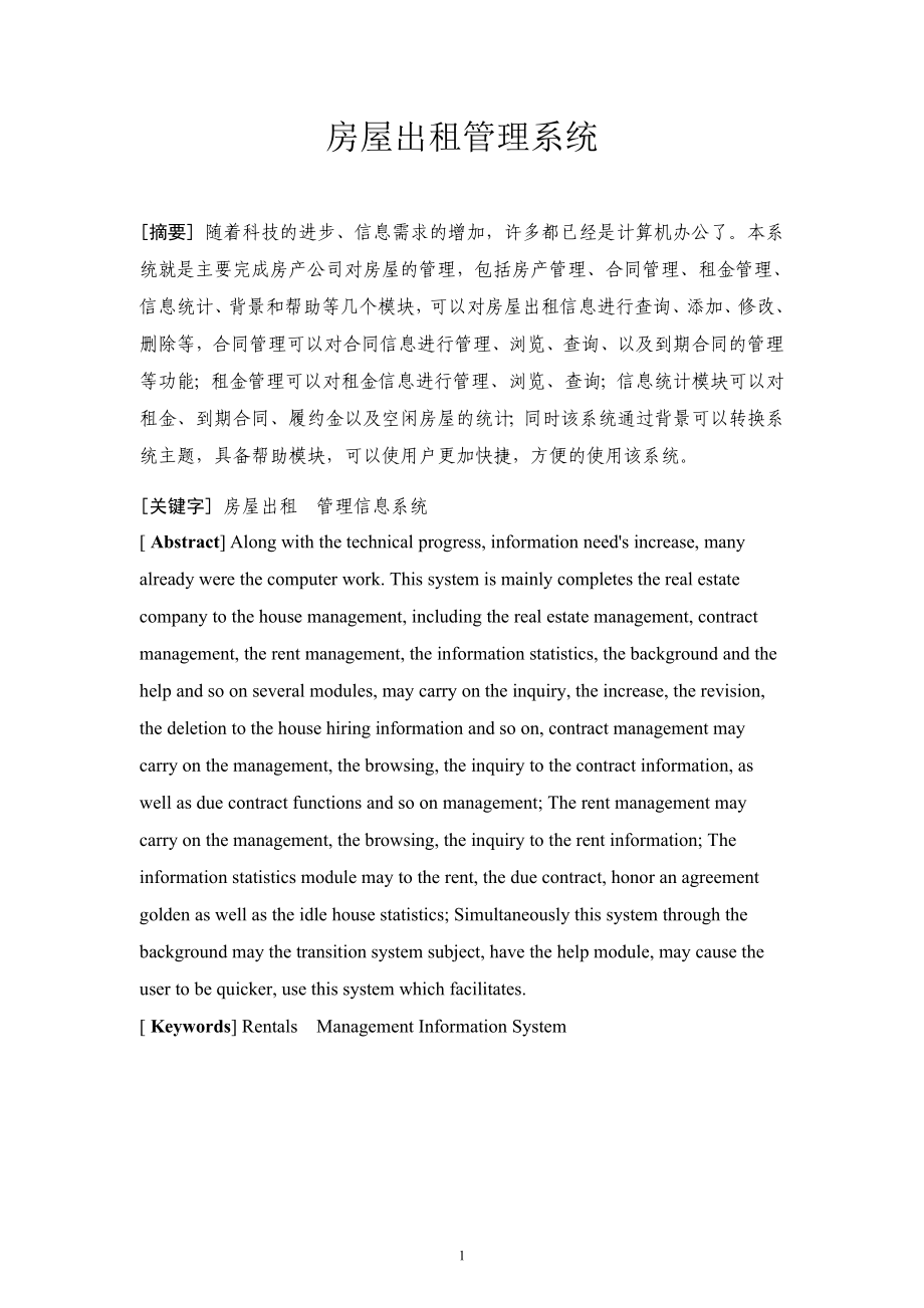 (論文)房屋出租管理系統(tǒng)論文設(shè)計(2013年優(yōu)秀畢業(yè)設(shè)計論文)_第1頁