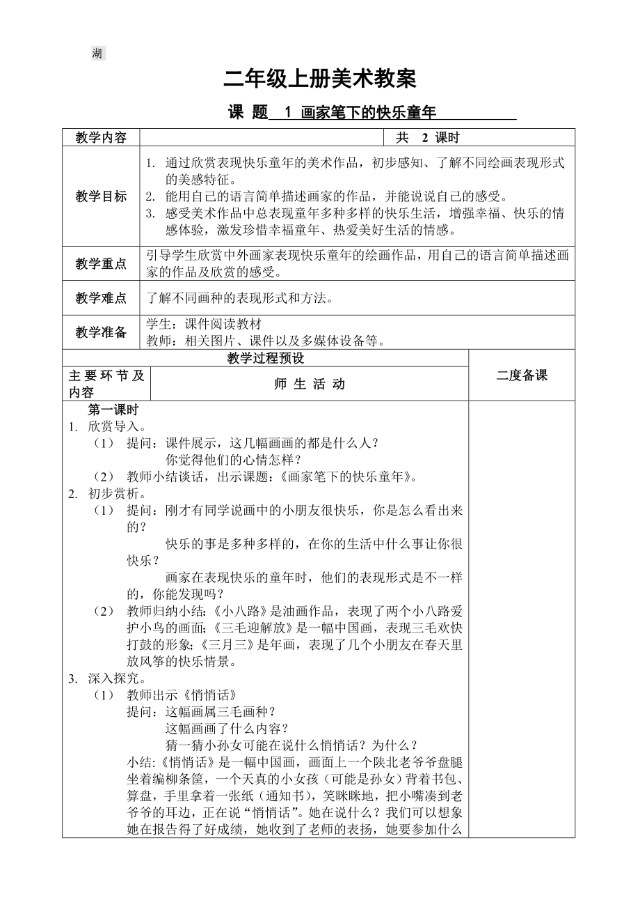 新浙美版二年级上册美术教案.doc_第1页