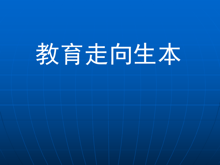 《教育走向生本》PPT課件.ppt_第1頁(yè)