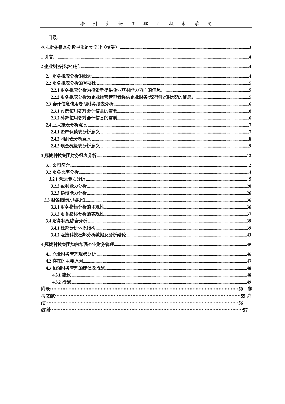 畢業(yè)論文——企業(yè)財(cái)務(wù)報(bào)表分析_第1頁(yè)