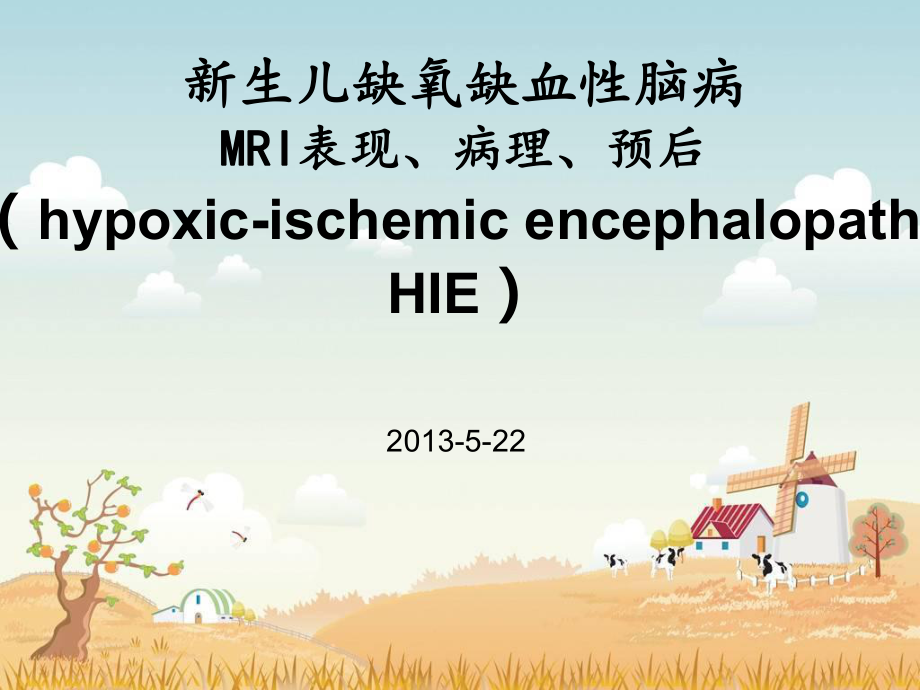 新生兒缺氧缺血性腦病MRI表現(xiàn)、病理、預(yù)后.ppt_第1頁