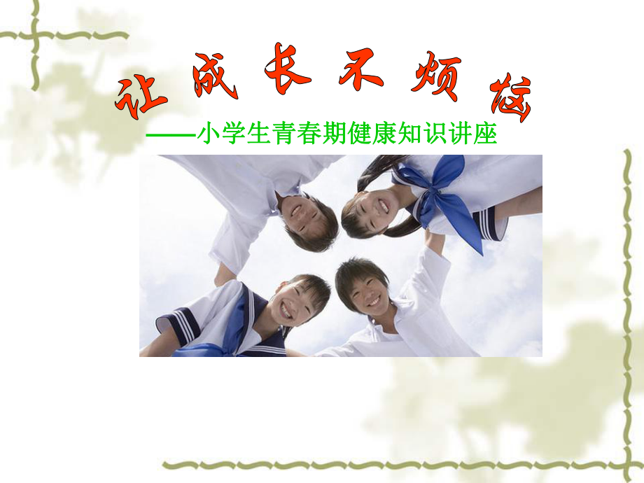 小學(xué)生青春期健康知識講座(女孩).ppt_第1頁