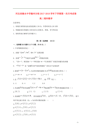 2019河北省衡水中學(xué)滁州分校高二數(shù)學(xué)下學(xué)期第一次月考試題理5.doc