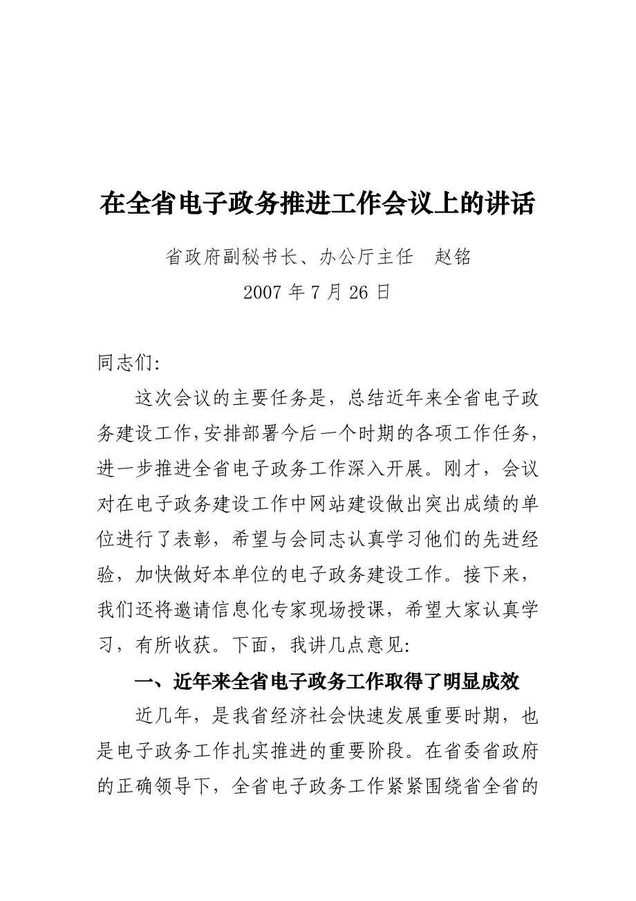 在全電子政務(wù)推進工作會議上的講話.doc_第1頁