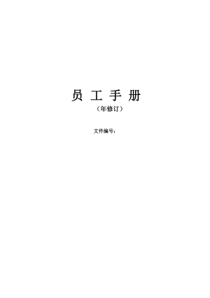 員工手冊(cè)_員工手冊(cè)模板