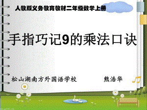 手指巧記9的乘法口訣.ppt