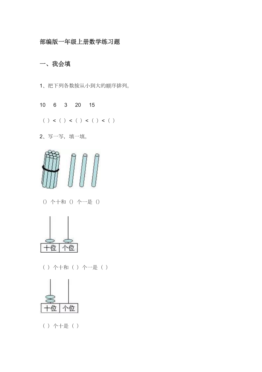 部編版一年級(jí)上冊(cè)數(shù)學(xué)練習(xí)題.docx_第1頁(yè)