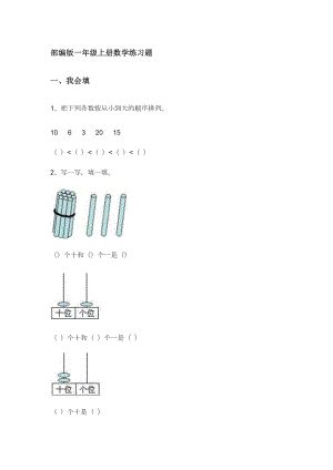 部編版一年級上冊數(shù)學(xué)練習(xí)題.docx