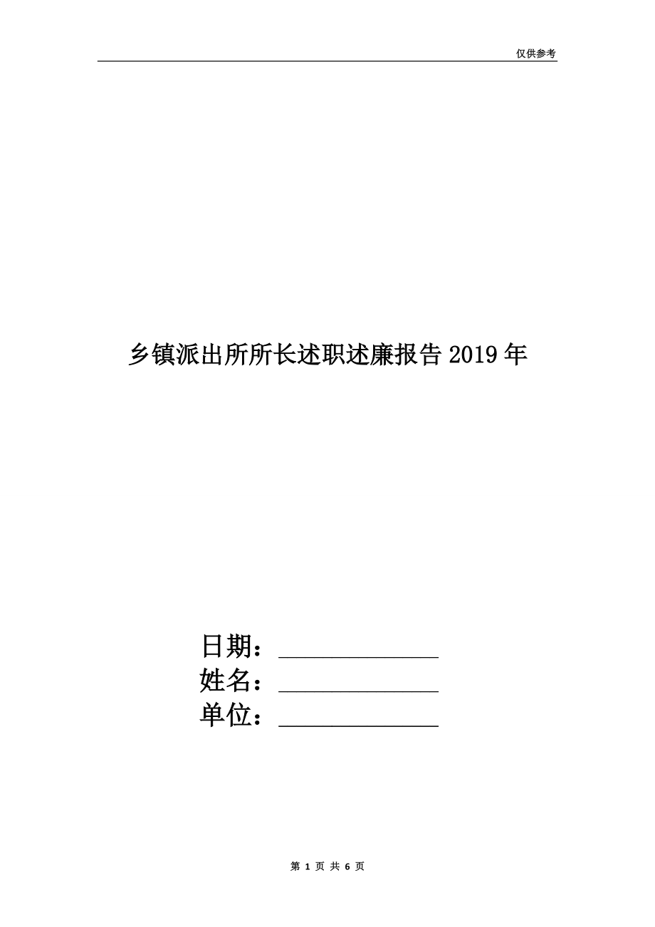 乡镇派出所所长述职述廉报告2019年_第1页