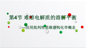 人教版選修4 第3章第4節(jié) 難溶電解質的溶解平衡 說課課件（28張）.ppt