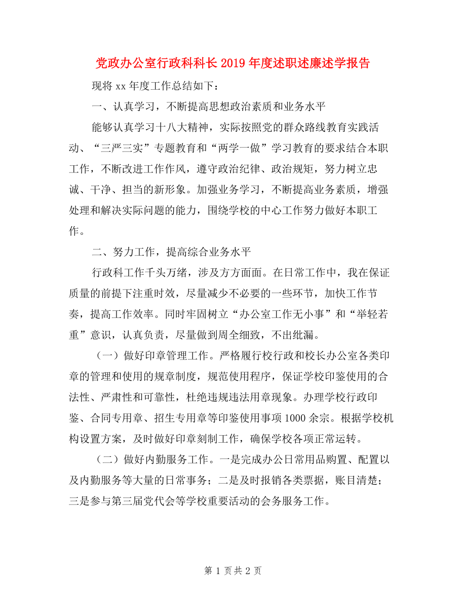 黨政辦公室行政科科長2019年度述職述廉述學報告.doc_第1頁