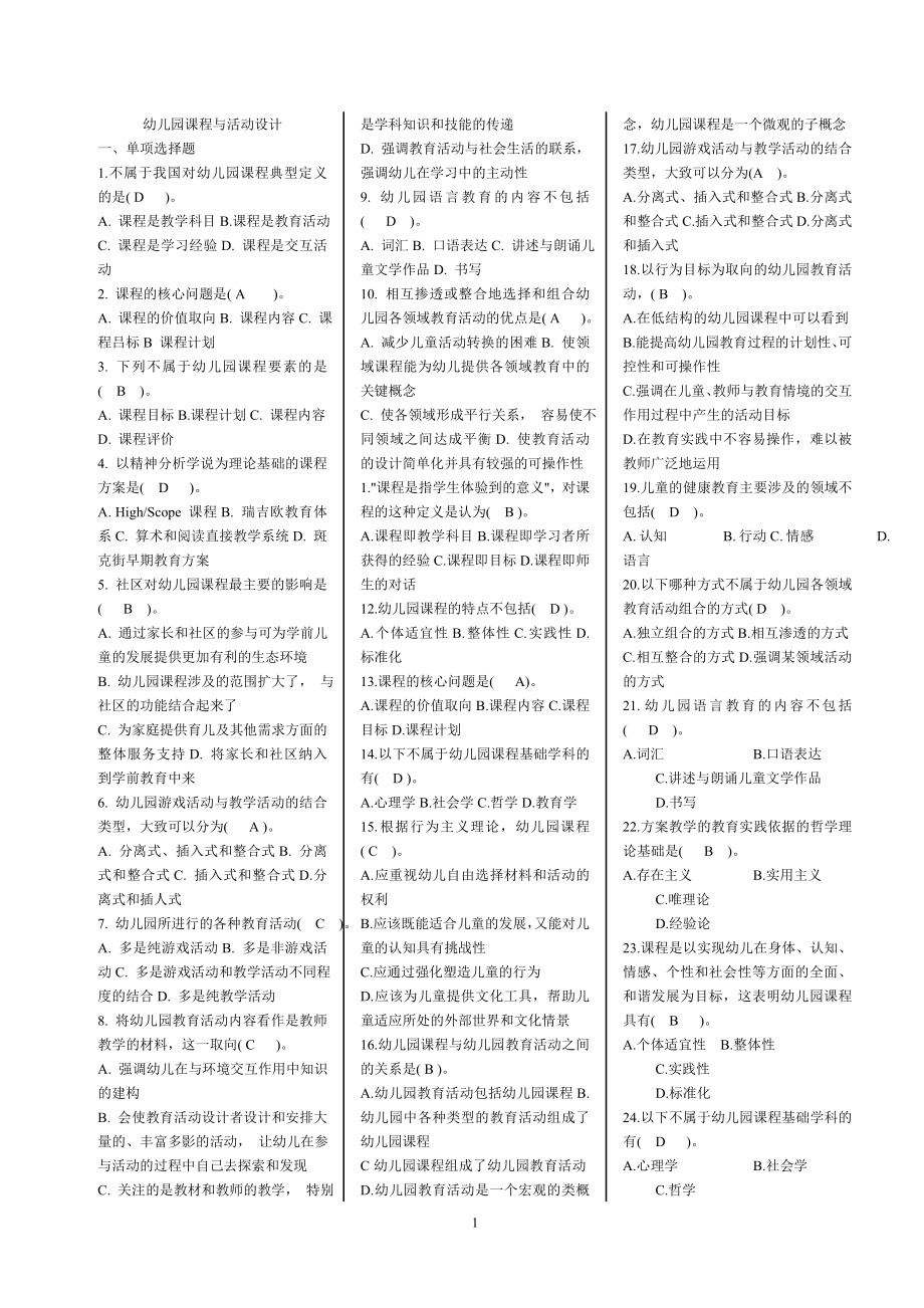 2019年電大本科幼兒園課程與活動設計期末考試題庫及答案_第1頁